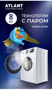 Стиральные машина ATLANT 8кг.