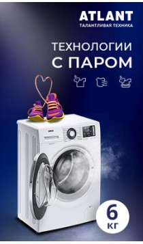 Стиральные машина ATLANT 6кг.